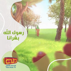 رسول الله بشرانا