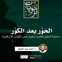 الحور بعد الكور ١ :محاولة لتحليل ظاهرة سقوط بعض الكوادر الإسلامية | د. أحمد عبد المنعم