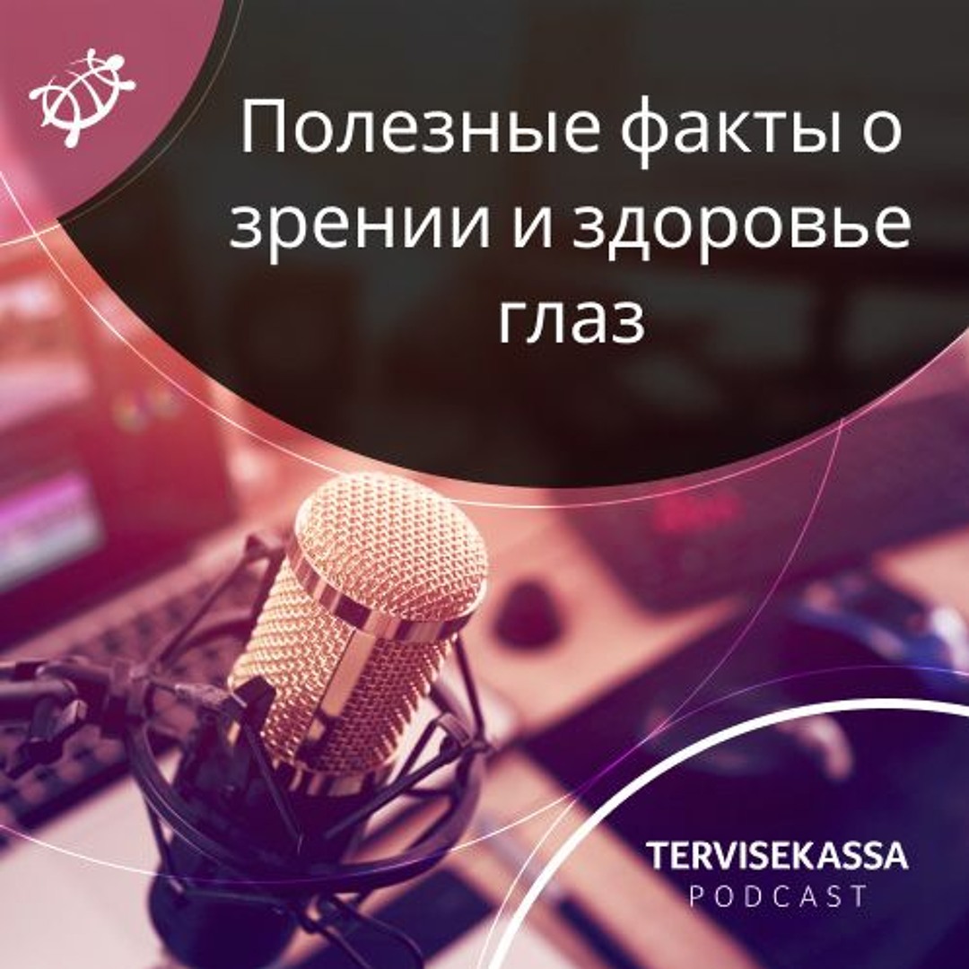 #46 Полезные факты о зрении и здоровье глаз