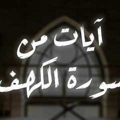 آيات من سورة الكهف _ محمد بشير