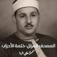 ختمــة الأحــزاب |(26)| الشيخ: محمود علي البنا