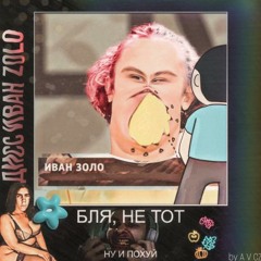 Дисс на Ивана Золо