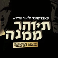 סאבלימינל וליאור פרחי - תזהר ממנה (DJ Sharon Yosefov Remix)