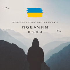 Nebesnyi & Nazar Zakharko-Побачим коли ( official track)