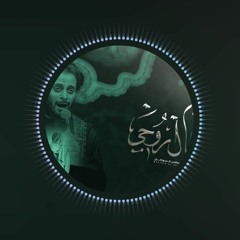 أسأل روحي _ الملا مصطفى السوداني