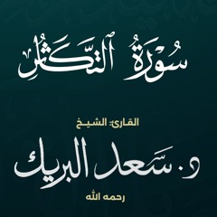 سورة التكاثر | الشيخ د. سعد البريك | المصحف المرتل من صلاة التراويح بجودة عالية