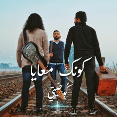 Konek Ma3aya - ko7etee| كونك معايا - كوحيتي