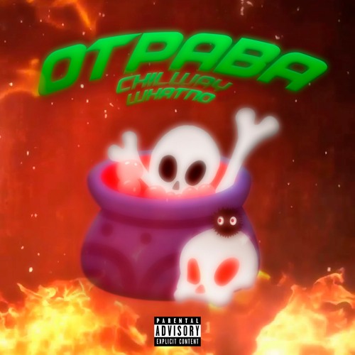 Отрава (feat. WhatNo)