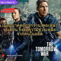 Talk to Movie Episode 1 | สรุปเรื่องราวภาพยนต์ The Tomorrow War