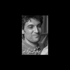 فرهاد|ناشناس|برای فرهاد میثمی