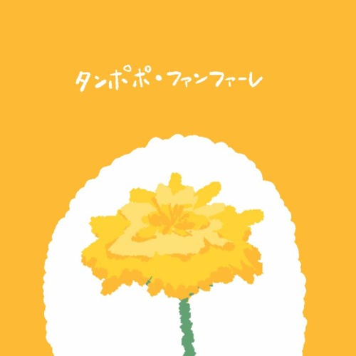 タンポポ・ファンファーレ🌻