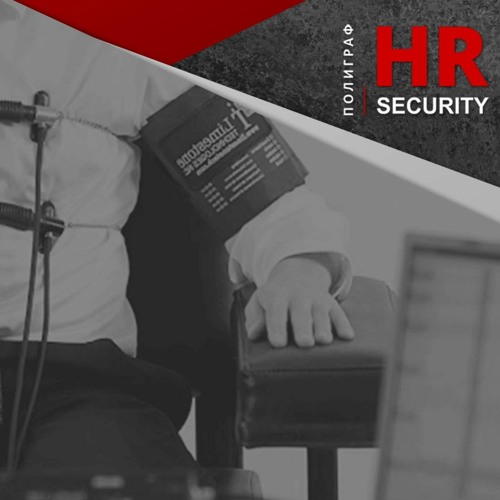 Кадровая Безопасность HR Security | Как читать заключение полиграфолога