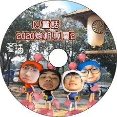 DJ童話 - 2020炮組專屬2