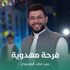 فرحة مهدوية