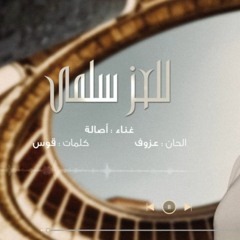 اغنيه خاصة -اصاله -للعزسلمى 2023