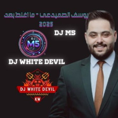 REMIX ll يوسف  الصميدعي -  ما اغلط بعد ll DJ M5 - DJ WHITE DEVIL