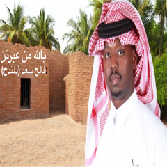 جديد الفنان / فالح سعد | يالله من عبرتن | حصرياً 2025