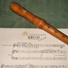 소프라노 리코더와 피아노를 위한 일광(日光)