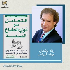 ملخص كتاب التعامل مع ذوي الطباع الصعبة - ريك برنكمان وريك كيرشنر