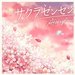 Afterglow -サクラゼンセン Sakura Zensen