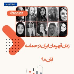 زنان قهرمان ایران در حماسه آبان ۹۸