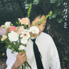 천생연분