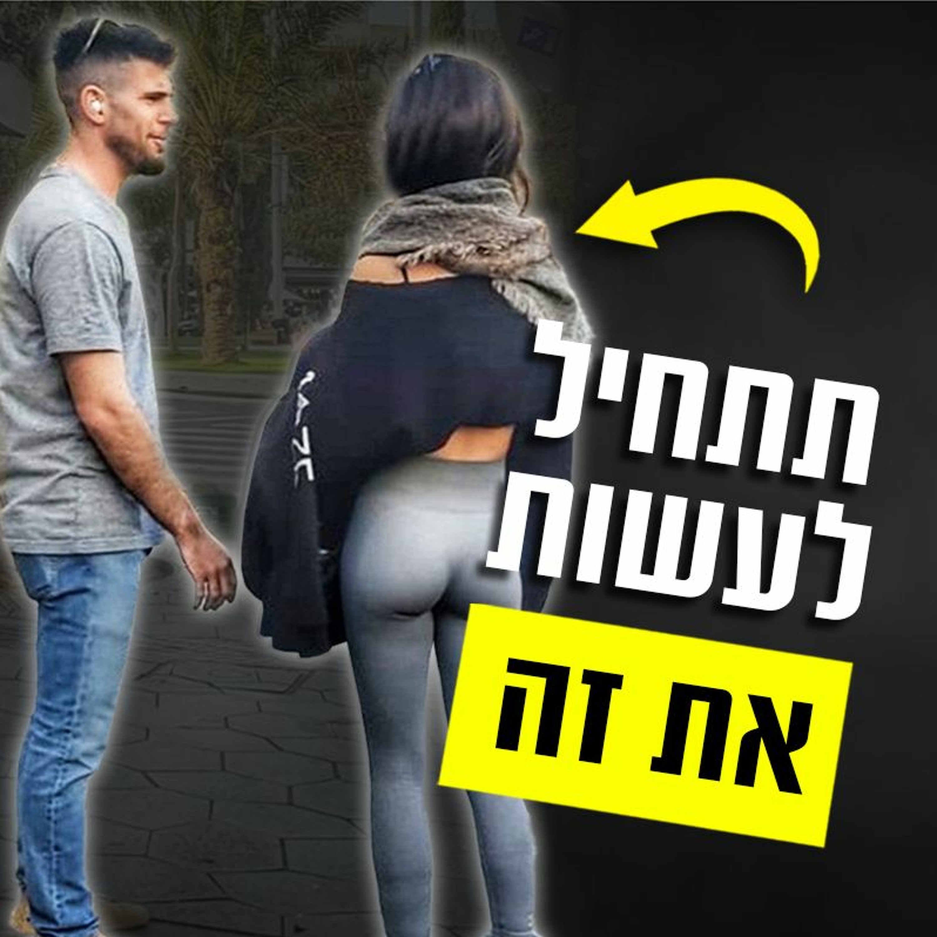 איך לגרום לנשים להעריך אותך יותר episode artwork