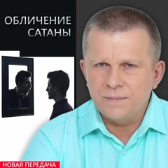 Обличение сатаны