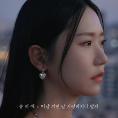 떠날 거면 날 사랑하지나 말지