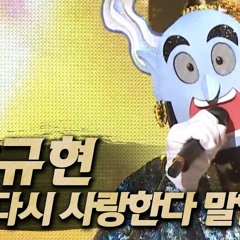 #규현 다시 사랑한다 말할까