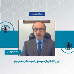 ایران؛ نگرانیها از سفر معاون کمیسر عالی حقوق‌بشر