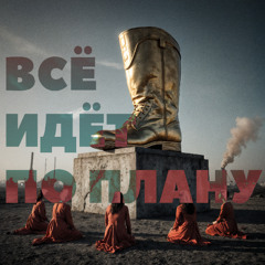 Всё идёт по плану