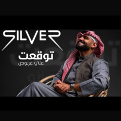 علي عرنوص - توقعت ديجي سلفر