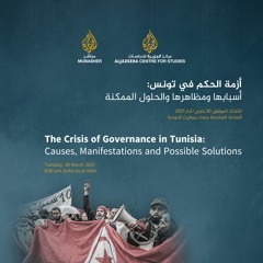 أزمة الحكم في تونس ..أسبابها ومظاهرها والحلول الممكنة