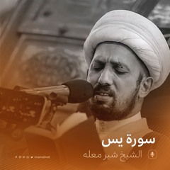 سورة يس - الشيخ شبر معله