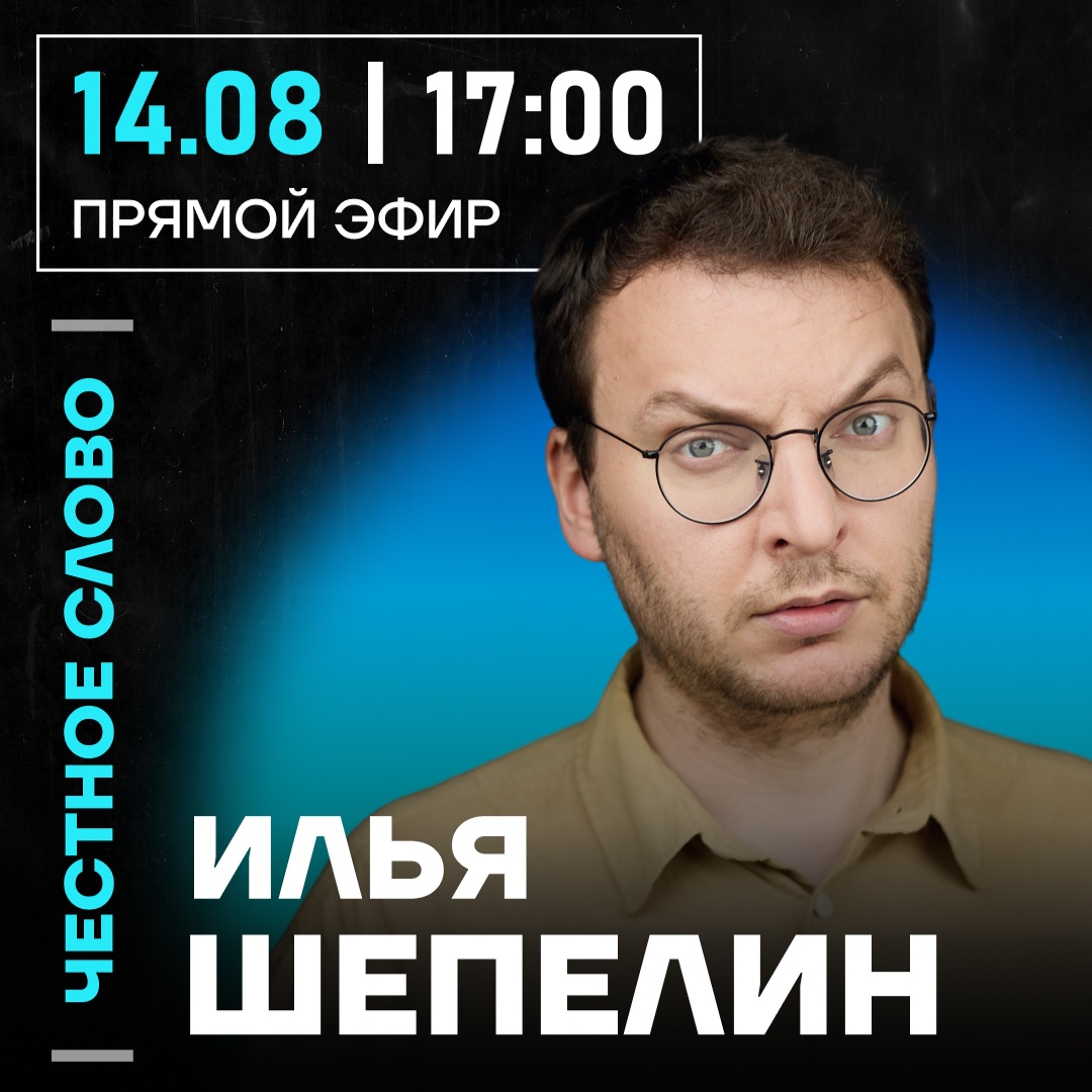 Честное слово с Ильёй Шепелиным episode artwork