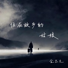 住在故乡的姑娘 (伴奏)