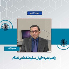 راهبرد مردم ایران سقوط قطعی نظام