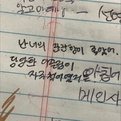 나에게 사랑이라는 일은 누군가를 위해 우는 일