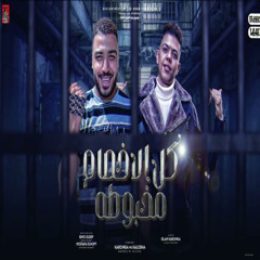 كل الاخصام مخبوطه (feat. Kalosha)