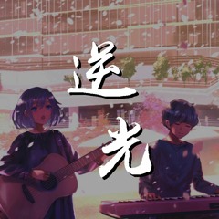 苏晗 - 逆光【動態歌詞/Lyrics Video】