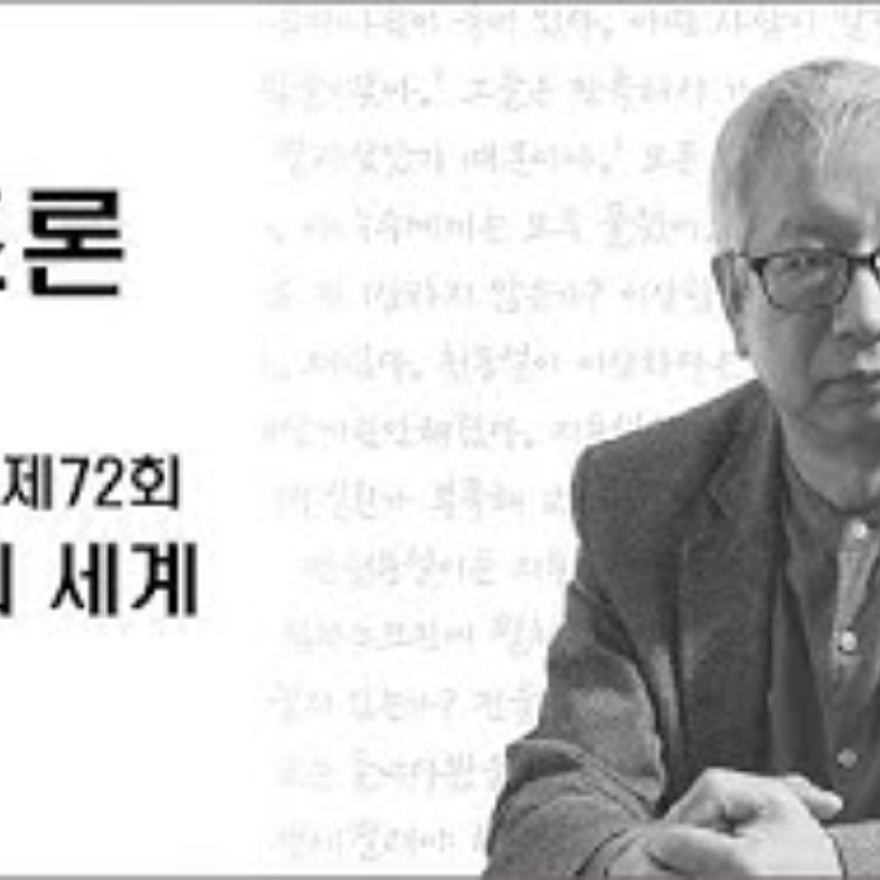 2025-05-18 구조론 제72회 구조론의 세계 episode artwork
