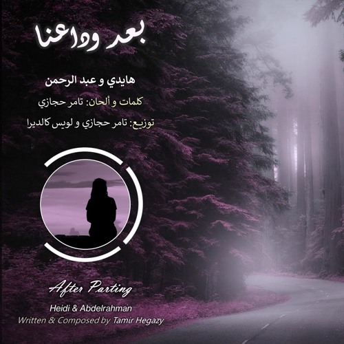 Baad Wadaana -- Heidi & Abdelrahman -- بعد وداعنا