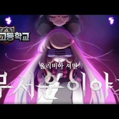 좀비고 [무서운 이야기] 진실의 눈