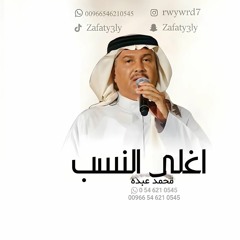 زفات 2024 زفة احلى نسب محمد عبده l زفات 2024 حصري