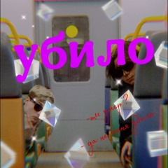 УБИЛО (feat EKZIT )