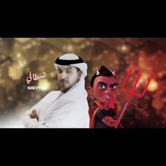 Sheytani - Ahmed Bukhatir أحمد بوخاطر - شيطاني - Arabic Music Video