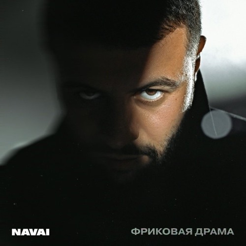 NAVAI — Нишевый — cover