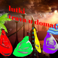 трава у дома (земляне) (2025)