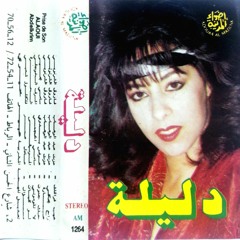 dalila - aib frakek   ( دليلة -عيب فراقك   (1993